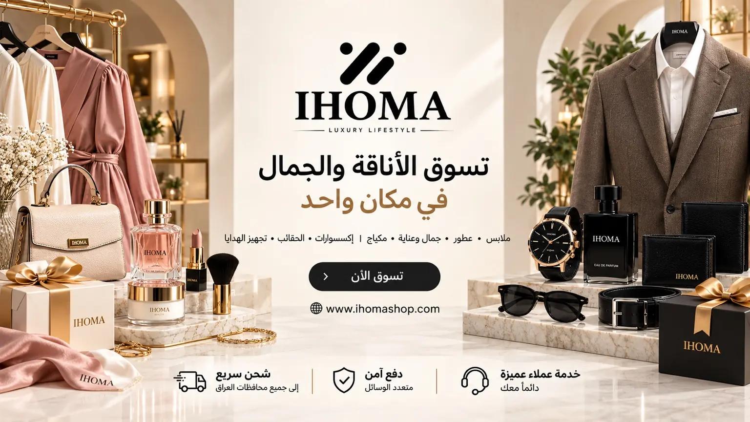 تسوق الأناقة والجمال في مكان واحد